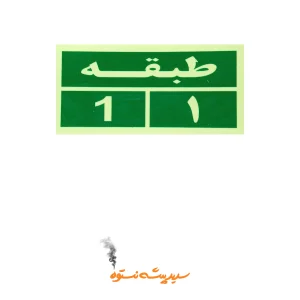 🚪✨ تابلو نورتاب شمارشگر طبقات خروج اضطراری | نمایش طبقات -۲ تا +۶ | سایز 20×10 | بدون برند